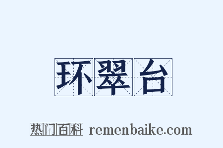 环翠台是什么意思的图片
